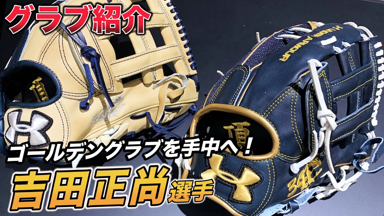 Bs吉田正尚選手2021年グラブ！！】全体を−5mm小さくして操作性を