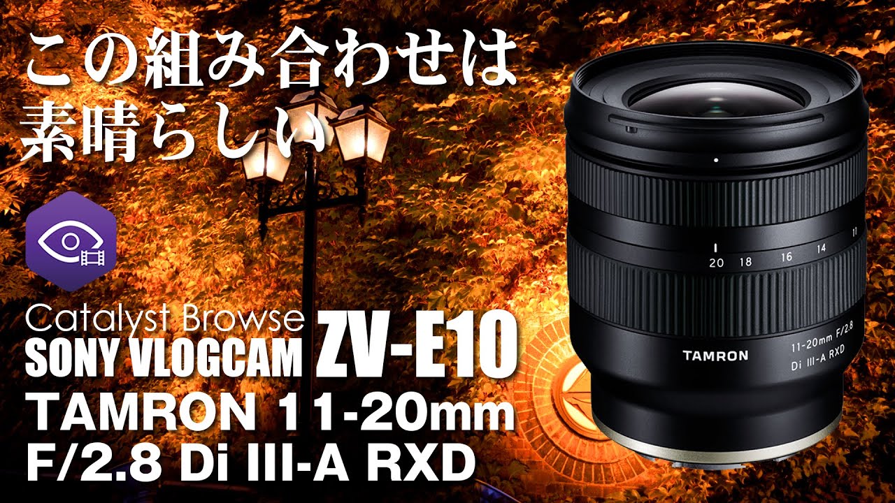 この組み合わせは素晴らしい！【Tamron 11-20mm F/2.8 Di III-A RXD