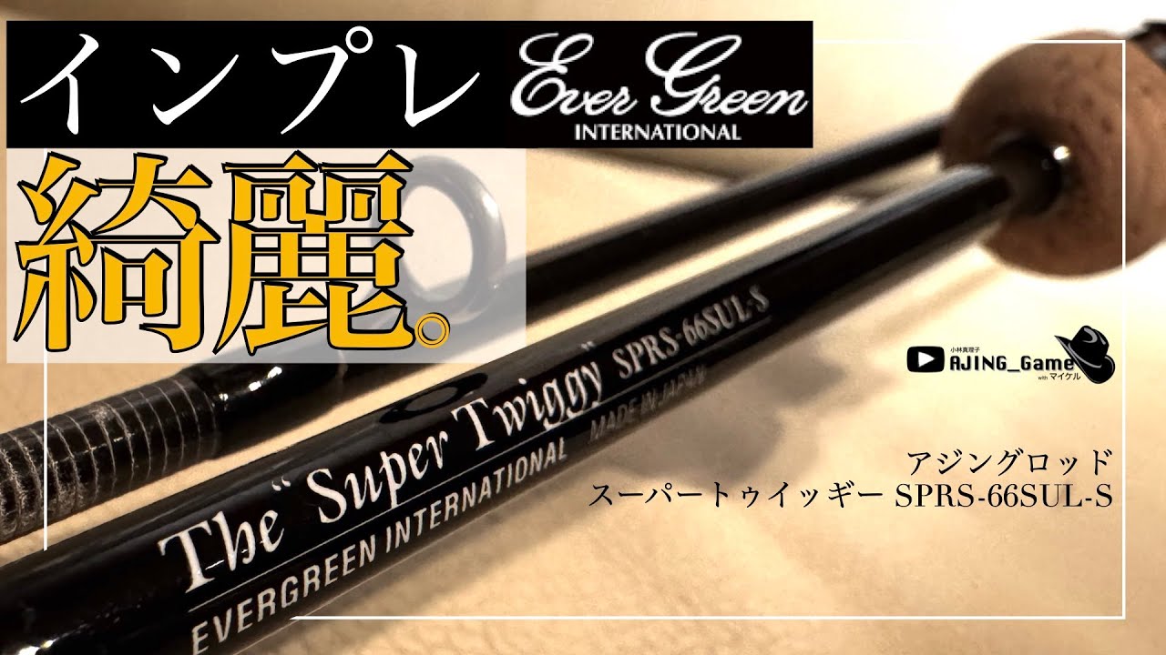 Ajing Rod: Review] Super Twiggy is a beautiful rod for ultimate