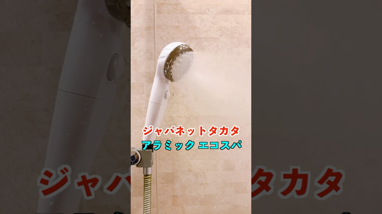 ジャパネットタカタ×アラミックの最新シャワーヘッドのエコスパなら