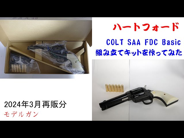 COLT SAA FDC Basic 組み立てキットを作ってみた【ハートフォード