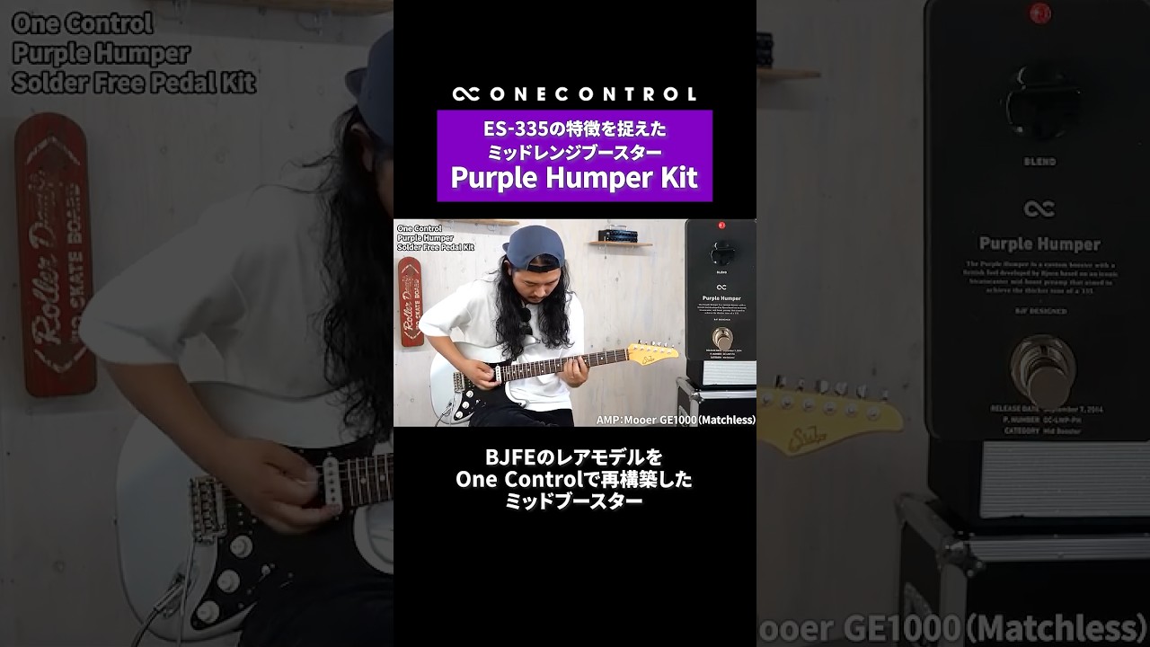 ES-335の独特な風合いを再現したミッドブースター | One Control