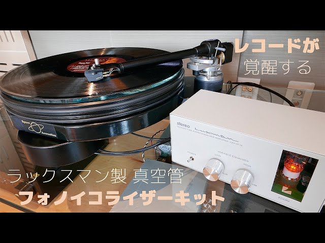 LUXMAN ラックスマン製 真空管フォノイコライザーキット LXV-OT10