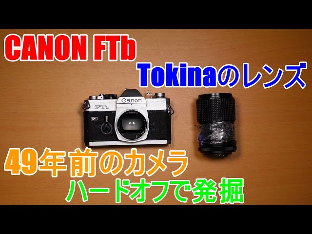 ハードオフ】からCANON FTb を救出しました。合わせてレンズも救出