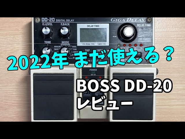 BOSS DD-20、新進気鋭のペダルたちにも完全勝利【BOSS DD-20 レビュー