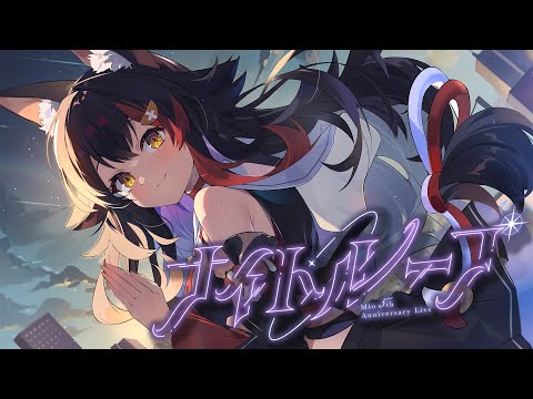 大神ミオ5周年記念ライブ『ナイトループ』【 ホロライブ / 大神ミオ