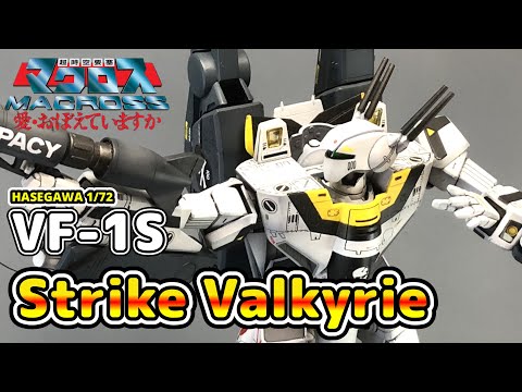 超時空要塞マクロス】HASEGAWA 1/72 VF-1S ストライク バトロイド