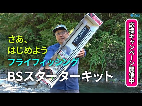 さあ、はじめようフライフィッシング！ BSスターターキット 「フライ