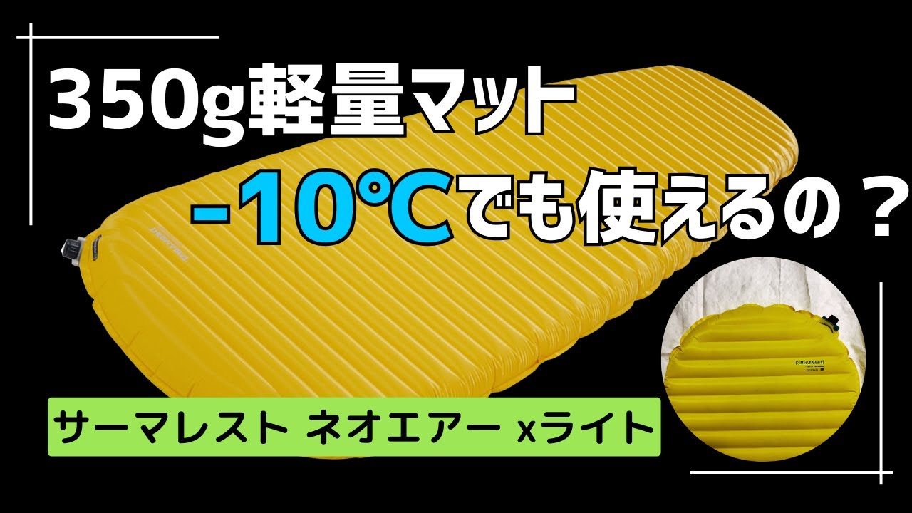 軽量マット】 サーマレスト ネオエアーXライト は冬でも使えるの