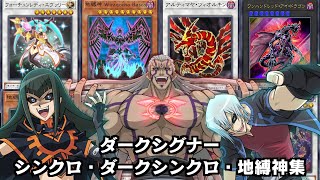 ダークシグナー シンクロ・ダークシンクロ・地縛神召喚集（演出付き