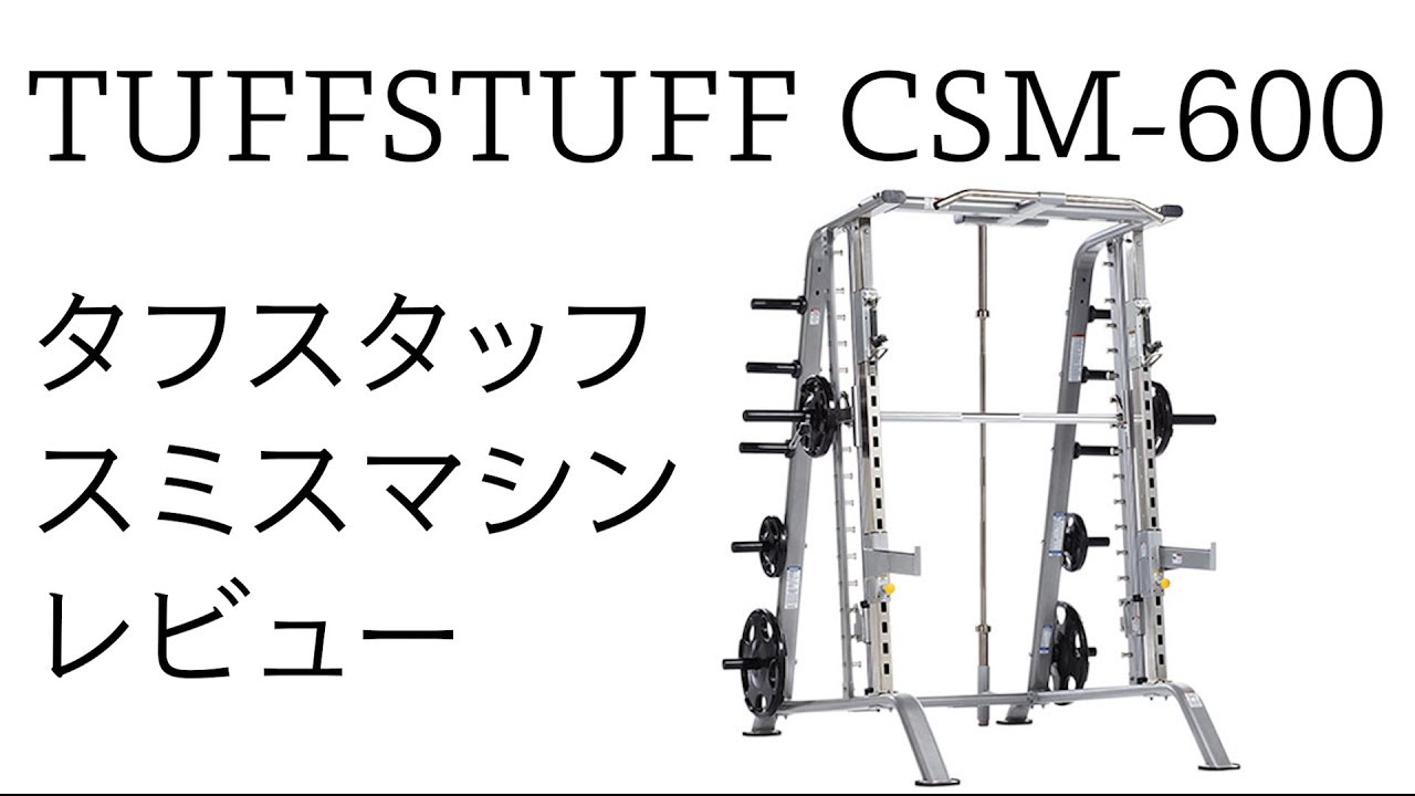 タフスタッフ スミスマシン CSM-600 TuffStuff CSM-600 Smith Machine
