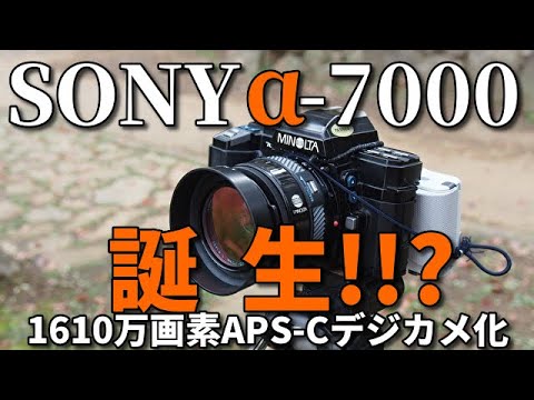 SONY α7000誕生!!? ジャンクカメラにAPS-Cデジタルバック搭載、α