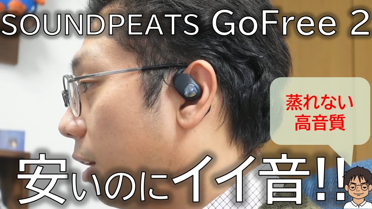 実機レビュー】耳をふさがないワイヤレスイヤホンSOUNDPEATS GoFree2