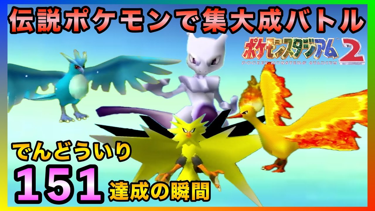 ポケスタ2】殿堂入り全151匹達成の瞬間をミュウツー＆伝説の鳥