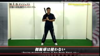 前田健のバッティングメカニズム論 1巻ダイジェスト動画 - YouTube