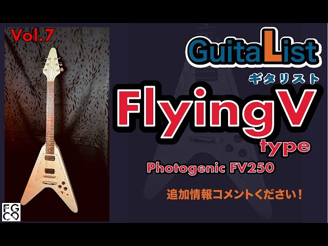 GuitaList-Vol.7 / FlyingV Photogenic FV250 / スペック&サウンド