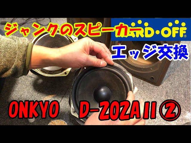 ハードオフジャンク】ONKYO「D 202AⅡ」念願のスピーカー②エッジ交換