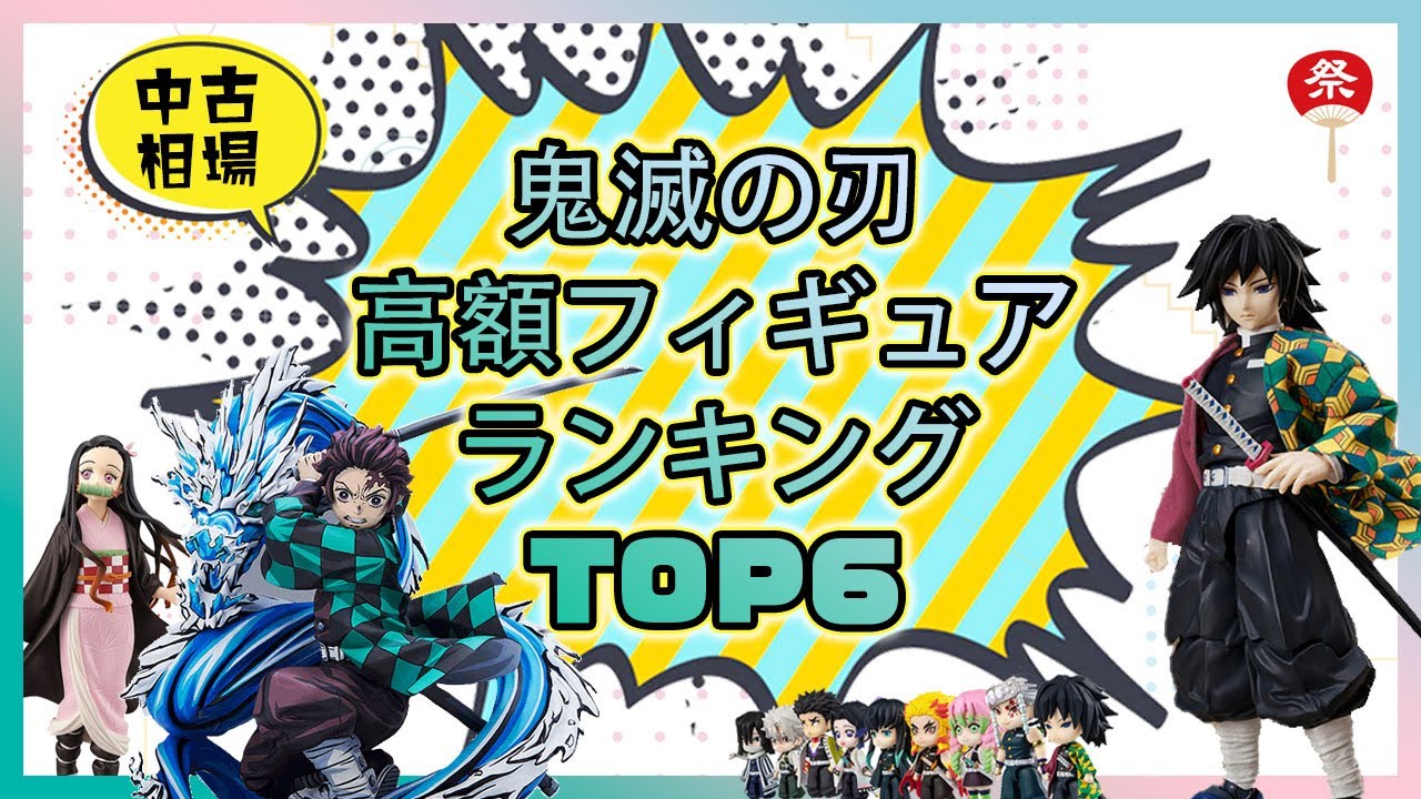 人気鬼滅の刃フィギュア高額ランキング