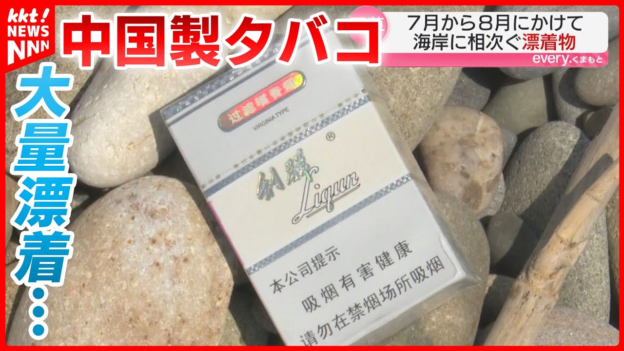 海岸に中国製の