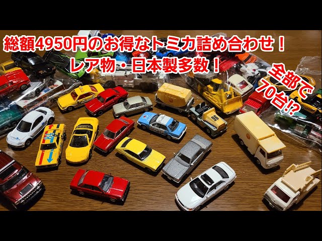 4950円分のトミカの袋詰めを開封！レアものいっぱいで超お得⁉ - YouTube