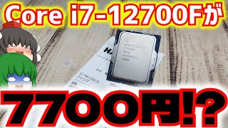 自作PC】Intel Core i7-12700Fが7700円で売ってたので買いました
