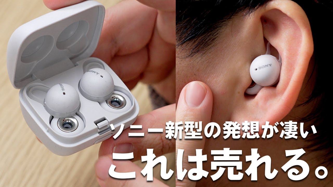 新感覚のソニー新型イヤホンLinkBudsが想像超えてた - YouTube