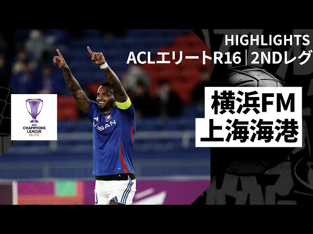 横浜FMがベスト8進出｜横浜F・マリノス×上海海港｜ハイライト】AFC