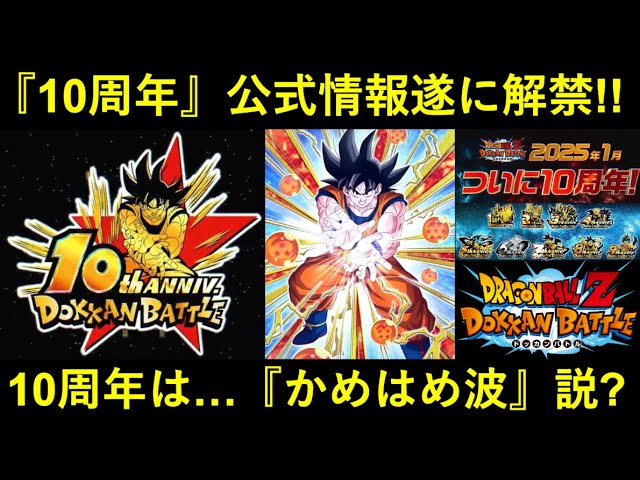 ドッカンバトル】『10周年公式情報』遂に解禁！キーワードは…『かめ