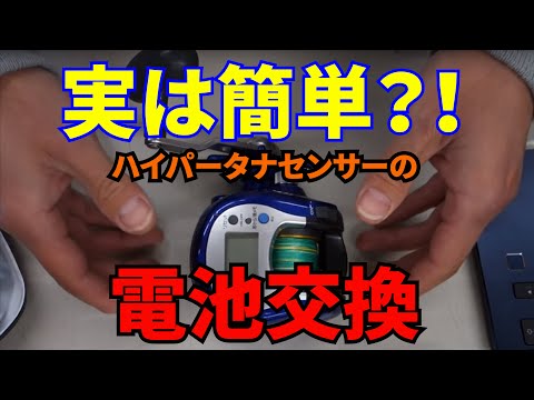 ハイパータナセンサー 300F 電池交換 - YouTube