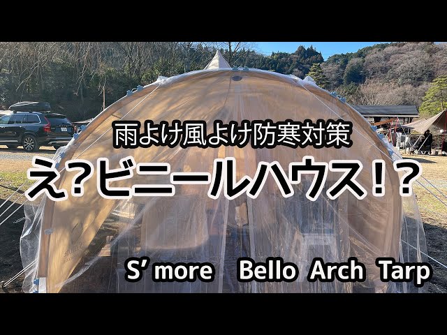 紹介 S'more ベルアーチタープ Bello Arch Tarp】 - YouTube