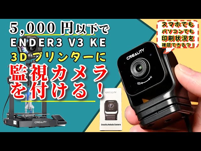 Creality】Ender3 V3 KEに監視カメラを付ける！【Nebula Camera