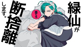 緑仙の断捨離】ミニマリスト魂でみんなの掃除のお手伝い～～🐼【にじ