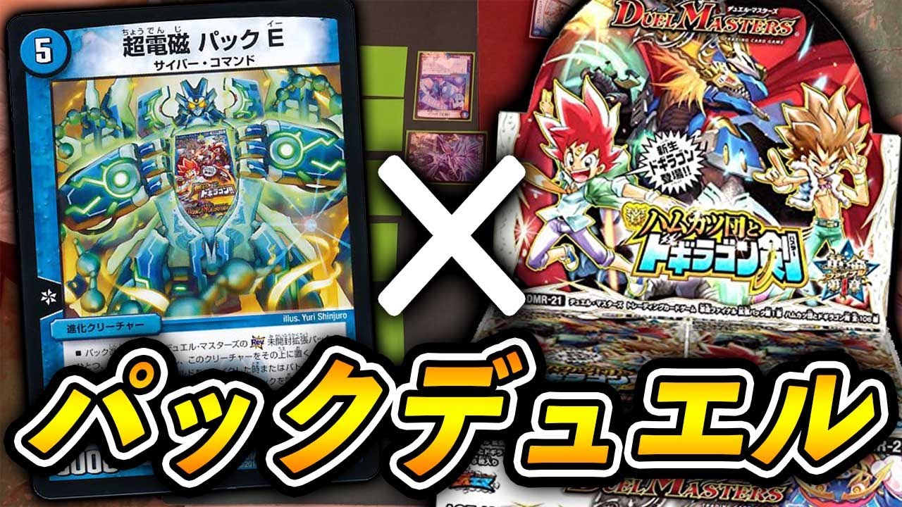 大爆笑】ドギラゴン剣初登場パック！~ハムカツ団とドギラゴン剣~で