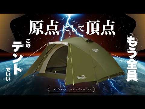 Coleman Touring Dome LX | See it and you'll understand everything