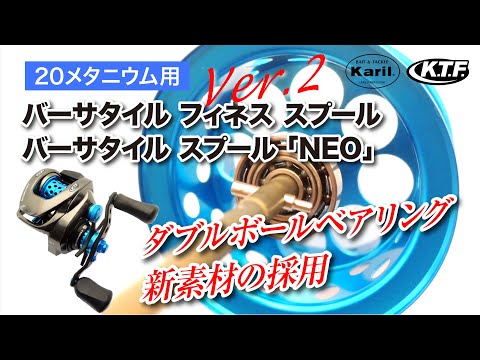 20メタニウム対応の KTF スプール がVer 2 として生まれ変わった