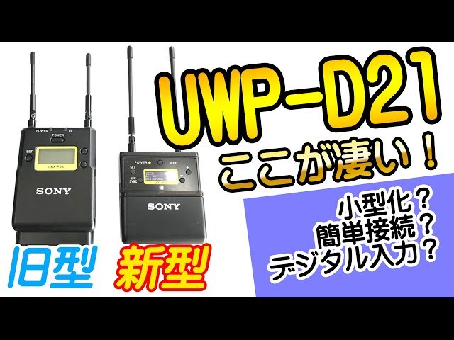 SONYの新型ワイヤレスマイクセット】UWP-D21、登場！ - YouTube