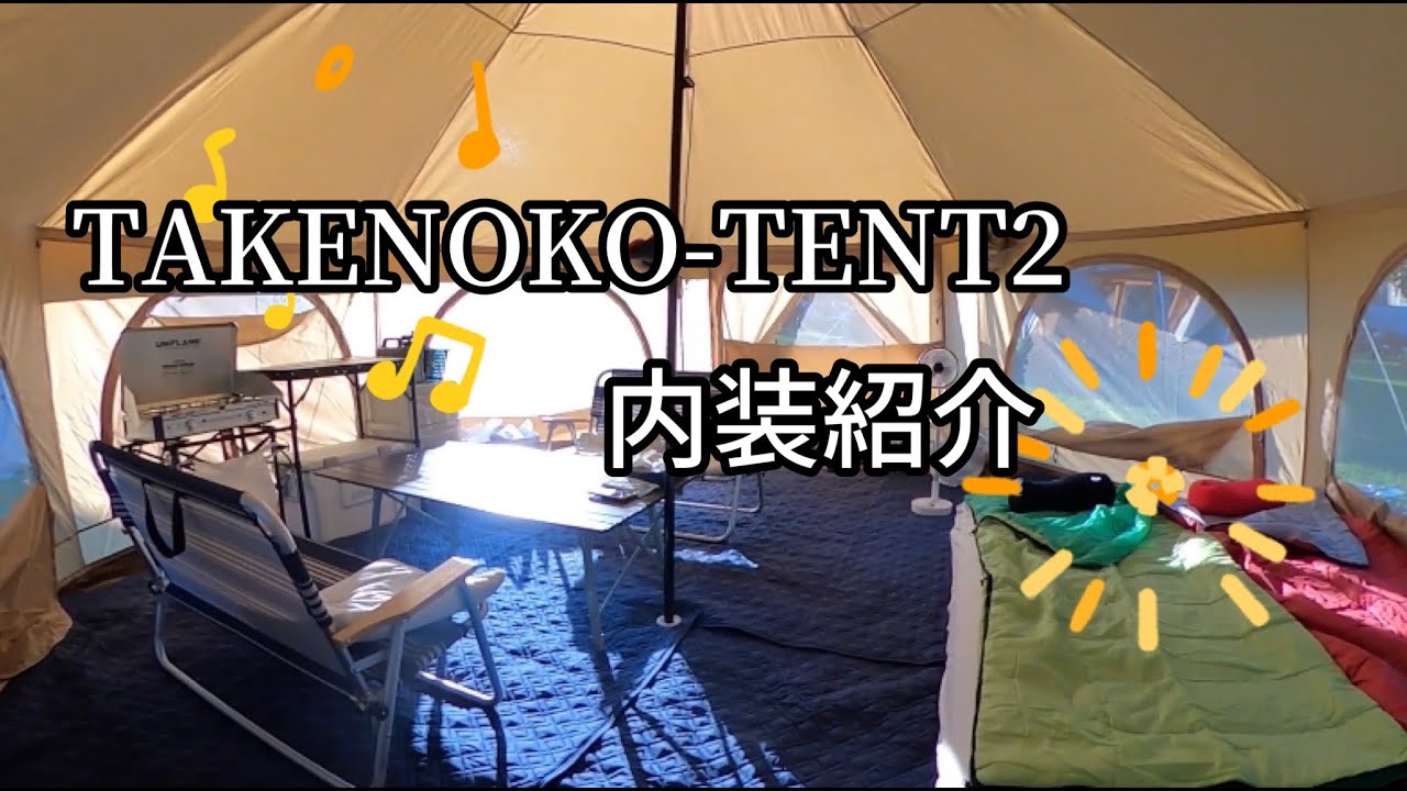 キャンプ】DODタケノコテント2☆内装紹介☆ - YouTube