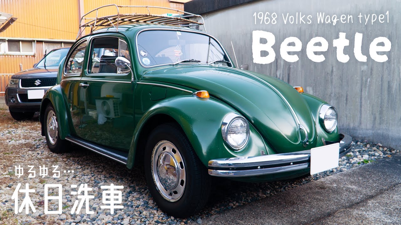 空冷ビートル】1968年式 VW Type-1 ビートルをのんびり洗車した休日