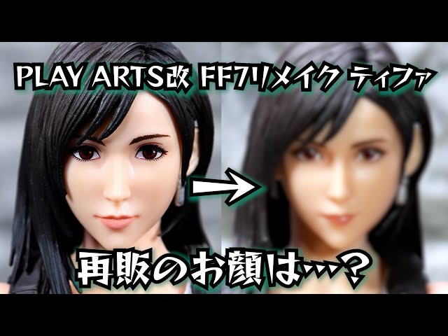 開封】プレイアーツ改 FF7リメイク ティファ 再販の顔が…！？ - YouTube