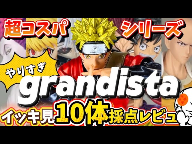 Grandista フィギュア 10体 ナルト ドラゴンボール超 ワンピース