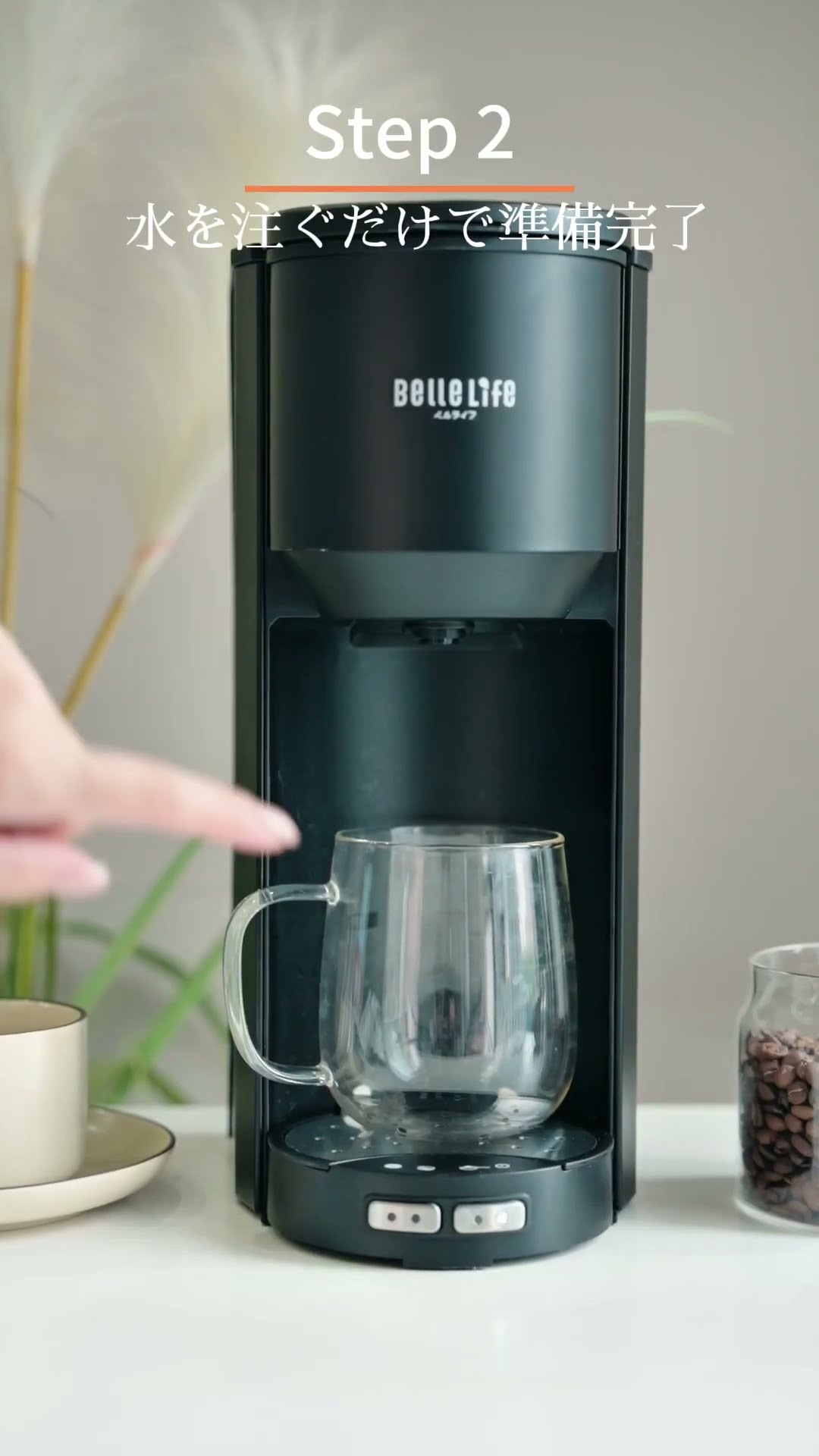 BelleLife】全自動コーヒーメーカー｜おうちで味わう、プロの一杯