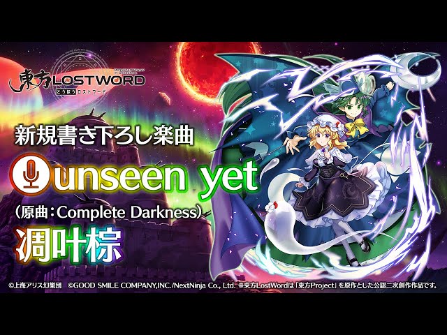 東方LostWord】新規書き下ろし楽曲「unseen yet」 - YouTube
