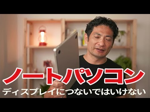 ノートパソコンをディスプレイにつないではいけない。 - YouTube