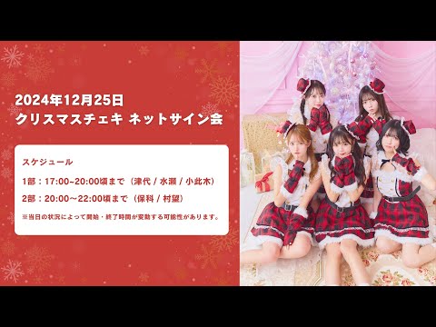 JamsCollection】2024年12月25日「クリスマスチェキ ネットサイン会