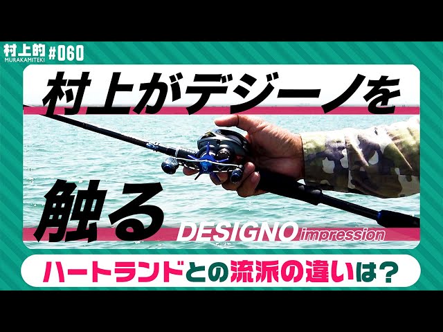 村上的】#060 「デジーノ」をインプレッション【山崎ガイド 未公開編