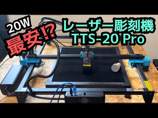 レーザー加工機】20Wクラス最安かもしれないレーザー彫刻機 TWO TREES