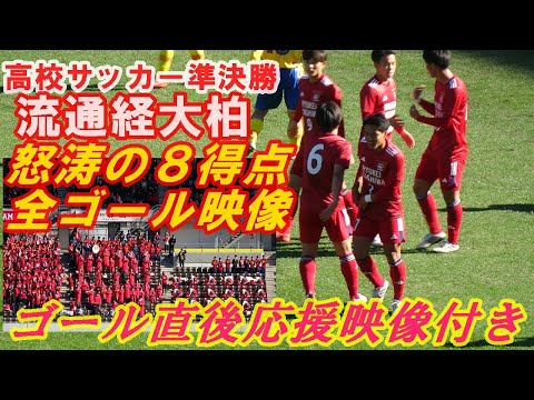 流通経済大柏高校・怒涛の8得点全ゴール映像（ゴール直後応援席映像