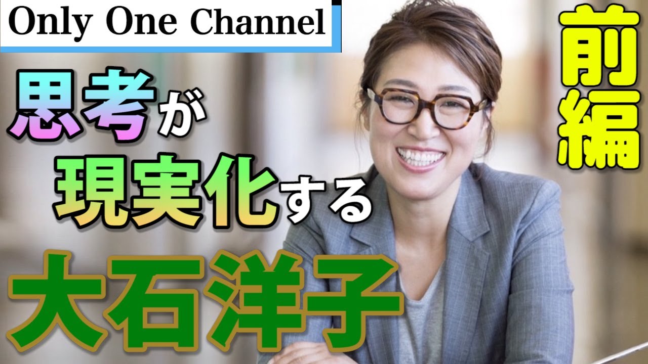 思考 学校】 あなた自身が創り出している！大石洋子さんインタビュー