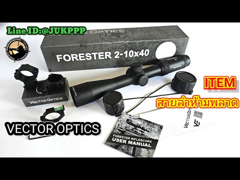 VECTOR OPTICS FORESTER 2-10X40 เส้นเลงสวยมากๆ - YouTube