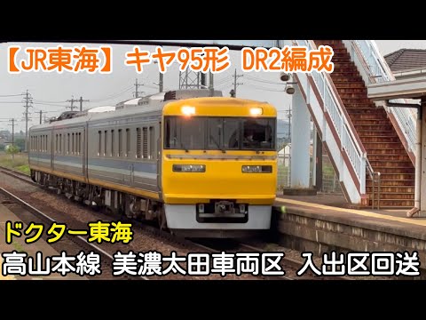 JR東海】キヤ95形 DR2編成(ドクター東海) 高山本線 美濃太田車両区
